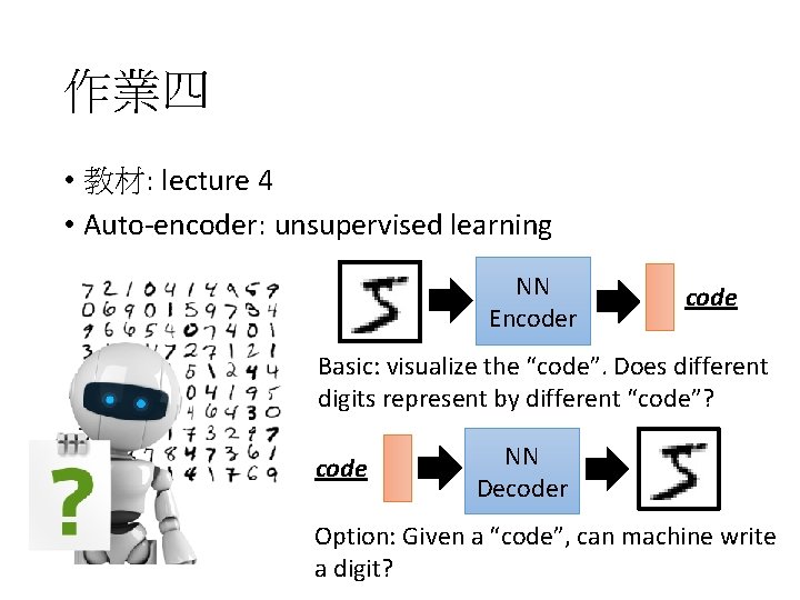 作業四 • 教材: lecture 4 • Auto-encoder: unsupervised learning NN Encoder code Basic: visualize