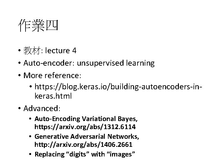 作業四 • 教材: lecture 4 • Auto-encoder: unsupervised learning • More reference: • https: