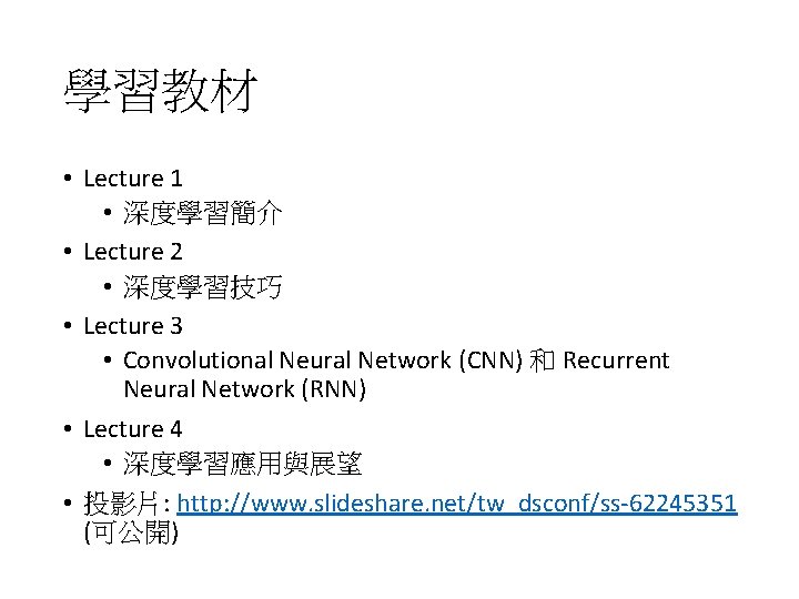 學習教材 • Lecture 1 • 深度學習簡介 • Lecture 2 • 深度學習技巧 • Lecture 3