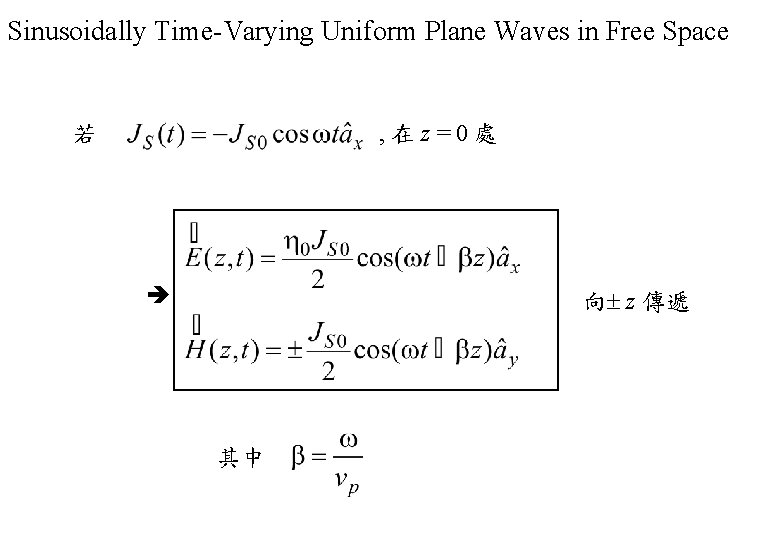 Sinusoidally Time-Varying Uniform Plane Waves in Free Space , 在z=0處 若 向 z 傳遞