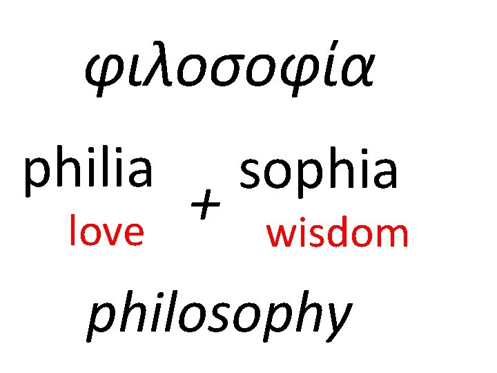φιλοσοφία philia love + sophia wisdom philosophy 