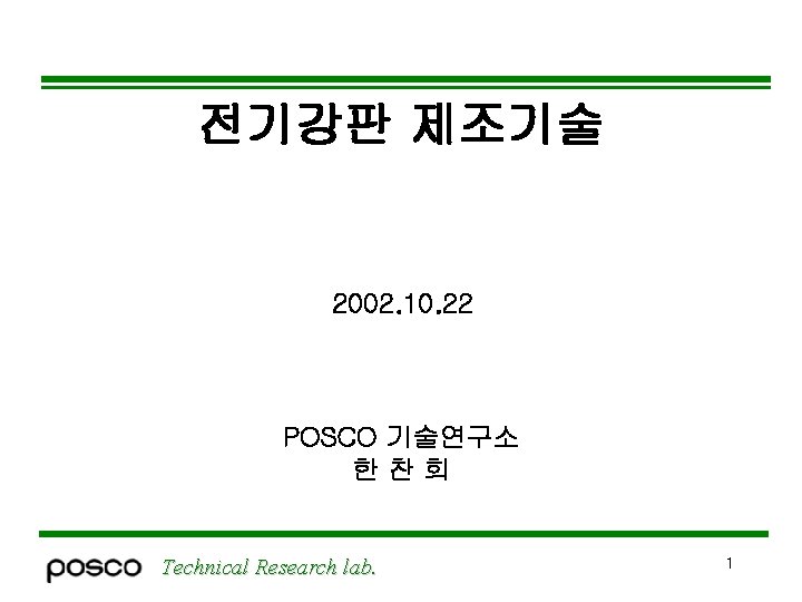 전기강판 제조기술 2002. 10. 22 POSCO 기술연구소 한찬희 Technical Research lab. 1 