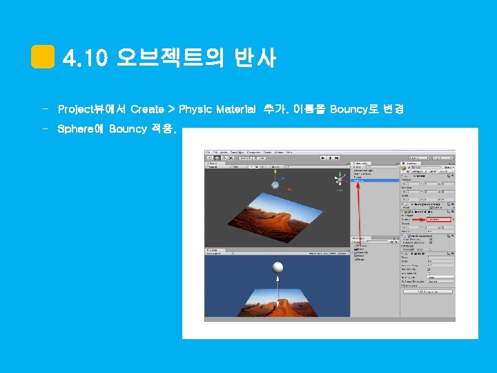 4. 10 오브젝트의 반사 - Project뷰에서 Create > Physic Material 추가. 이름을 Bouncy로 변경