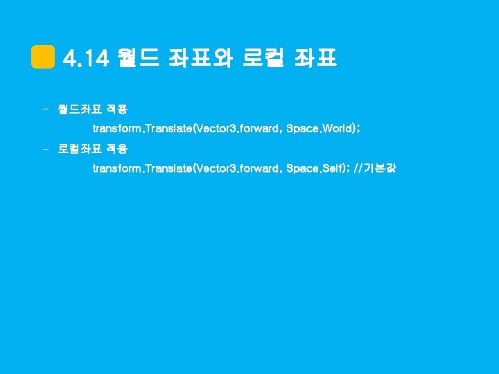 4. 14 월드 좌표와 로컬 좌표 - 월드좌표 적용 transform. Translate(Vector 3. forward, Space.