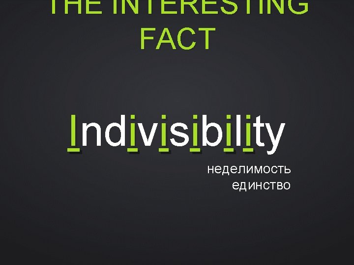 THE INTERESTING FACT Indivisibility неделимость единство 