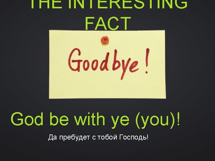 THE INTERESTING FACT God be with ye (you)! Да пребудет с тобой Господь! 