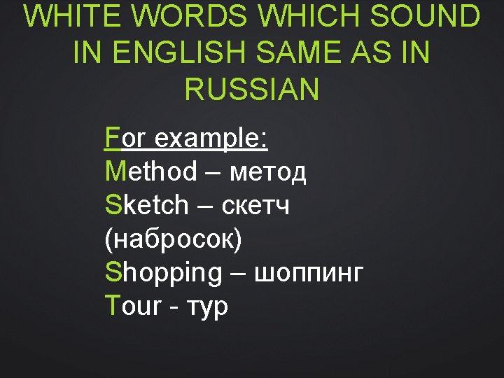 WHITE WORDS WHICH SOUND IN ENGLISH SAME AS IN RUSSIAN For example: Method –