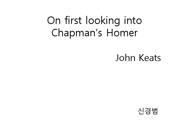 On first looking into Chapman’s Homer John Keats 신경범 