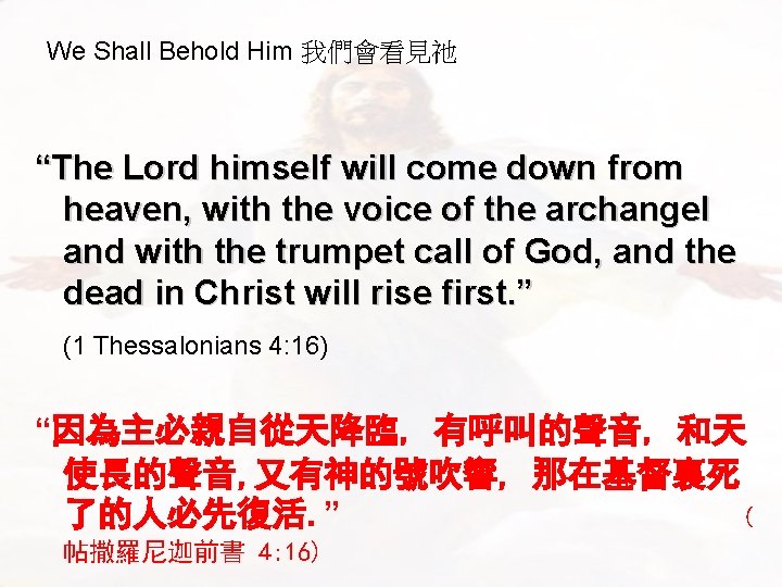 We Shall Behold Him 我們會看見祂 “The Lord himself will come down from heaven, with