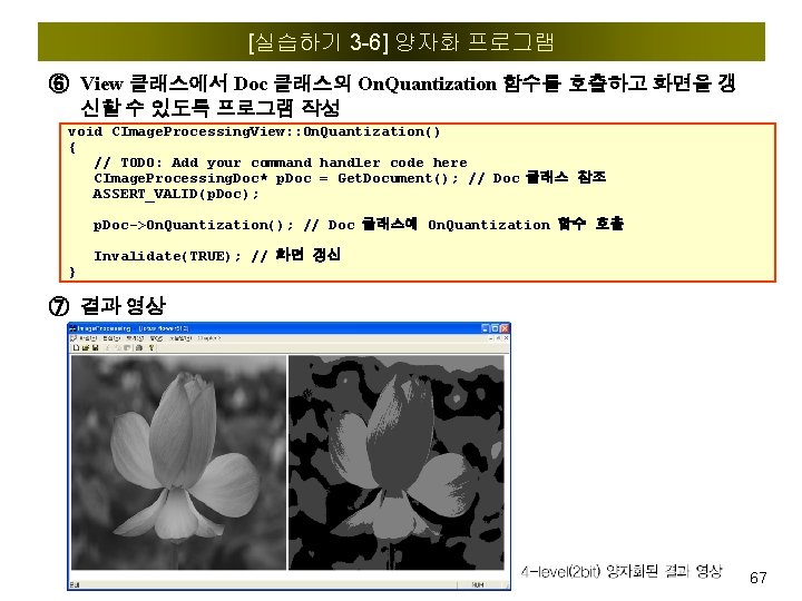 [실습하기 3 -6] 양자화 프로그램 ⑥ View 클래스에서 Doc 클래스의 On. Quantization 함수를 호출하고