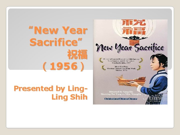 “New Year Sacrifice” 祝福 （1956） Presented by Ling Shih 