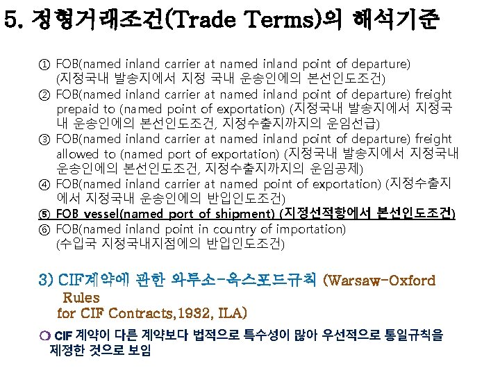 5. 정형거래조건(Trade Terms)의 해석기준 ① FOB(named inland carrier at named inland point of departure) 5. 정형거래조건(Trade Terms)의 해석기준 ① FOB(named inland carrier at named inland point of departure)