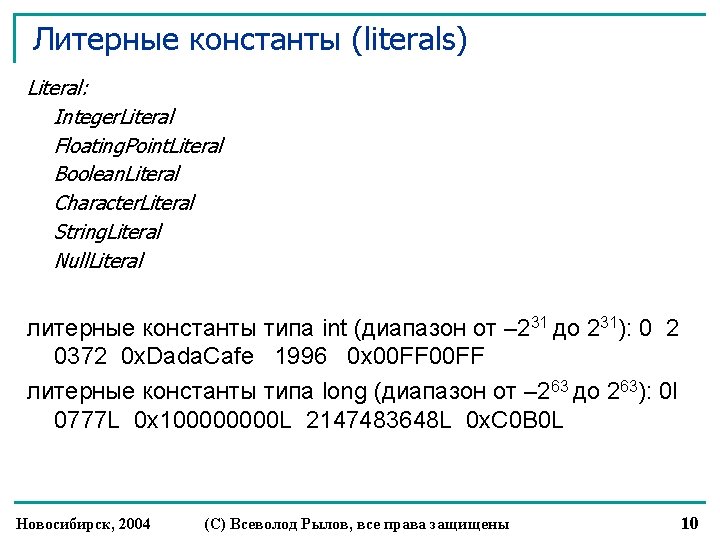 Литерные константы (literals) Literal: Integer. Literal Floating. Point. Literal Boolean. Literal Character. Literal String.