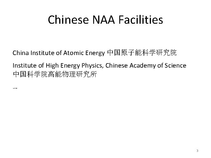 Chinese NAA Facilities China Institute of Atomic Energy 中国原子能科学研究院 Institute of High Energy Physics,