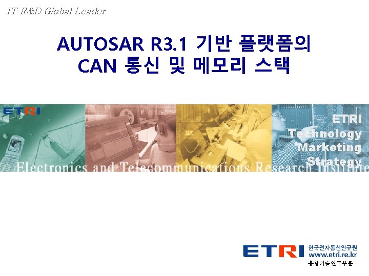 IT R&D Global Leader AUTOSAR R 3. 1 기반 플랫폼의 CAN 통신 및 메모리