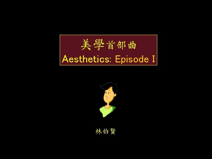 美學首部曲 Aesthetics: Episode I 林伯賢 