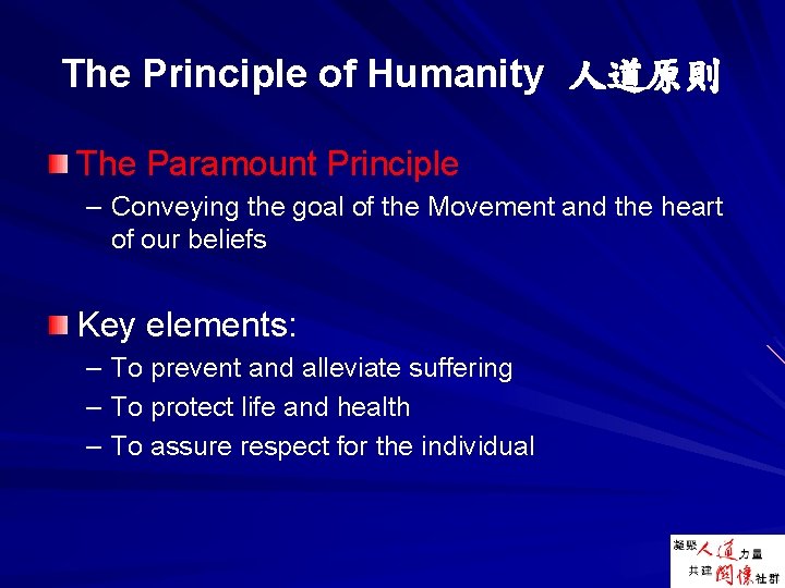 The Principle of Humanity 人道原則 The Paramount Principle – Conveying the goal of the
