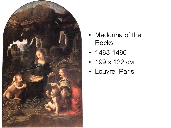  • Madonna of the Rocks • 1483 -1486 • 199 x 122 см