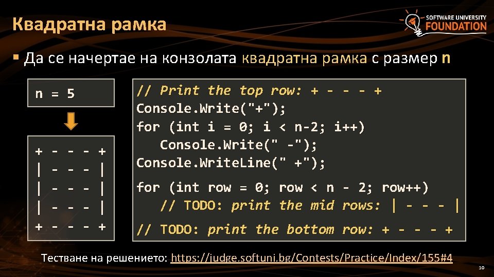 Квадратна рамка § Да се начертае на конзолата квадратна рамка с размер n n Квадратна рамка § Да се начертае на конзолата квадратна рамка с размер n n