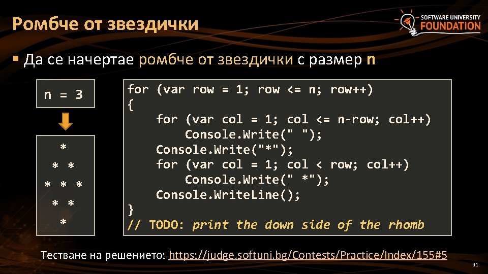 Ромбче от звездички § Да се начертае ромбче от звездички с размер n n Ромбче от звездички § Да се начертае ромбче от звездички с размер n n