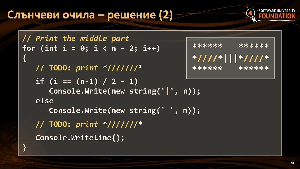 Слънчеви очила – решение (2) // Print the middle part for (int i = Слънчеви очила – решение (2) // Print the middle part for (int i =