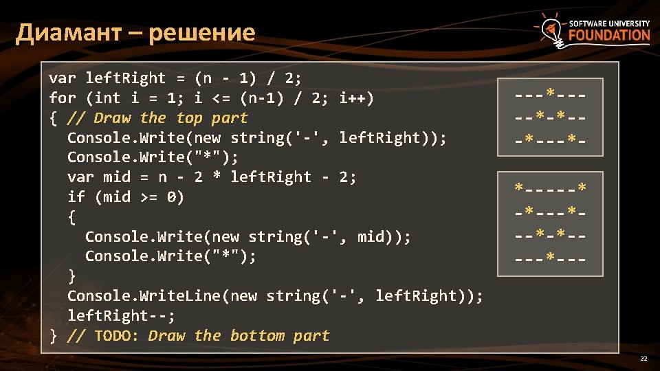 Диамант – решение var left. Right = (n - 1) / 2; for (int Диамант – решение var left. Right = (n - 1) / 2; for (int