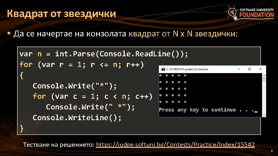 Квадрат от звездички § Да се начертае на конзолата квадрат от N x N Квадрат от звездички § Да се начертае на конзолата квадрат от N x N