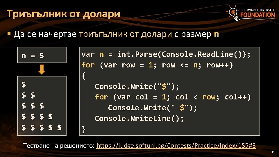 Триъгълник от долари § Да се начертае триъгълник от долари с размер n n Триъгълник от долари § Да се начертае триъгълник от долари с размер n n