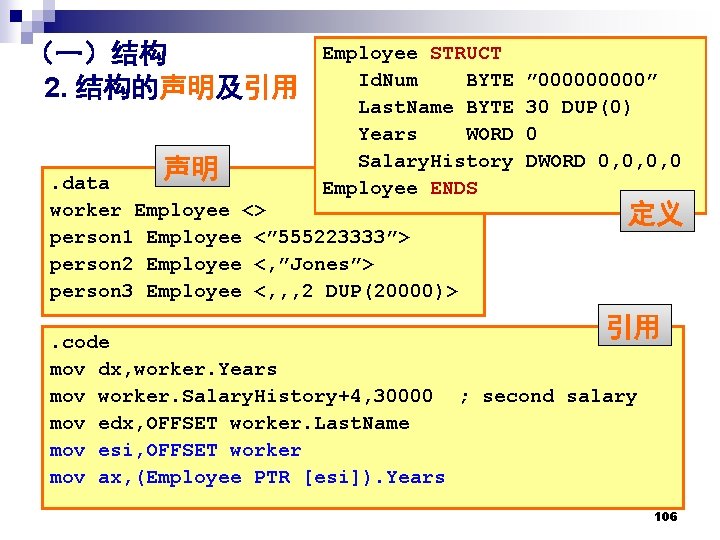 （一）结构 2. 结构的声明及引用 声明 Employee STRUCT Id. Num BYTE Last. Name BYTE Years WORD