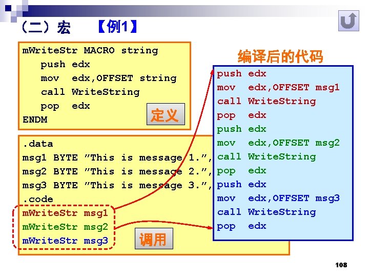 （二）宏 【例1】 m. Write. Str MACRO string push edx mov edx, OFFSET string call