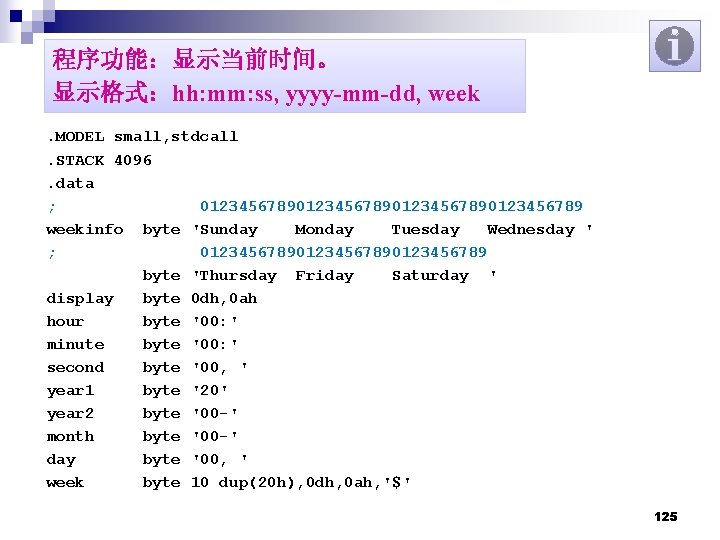 程序功能：显示当前时间。 显示格式：hh: mm: ss, yyyy-mm-dd, week. MODEL small, stdcall. STACK 4096. data ; 01234567890123456789