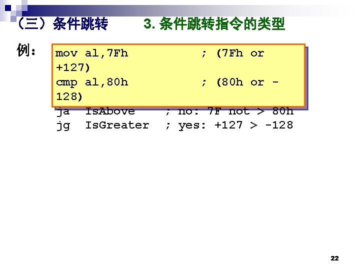 （三）条件跳转 3. 条件跳转指令的类型 例： mov al, 7 Fh +127) cmp al, 80 h 128)