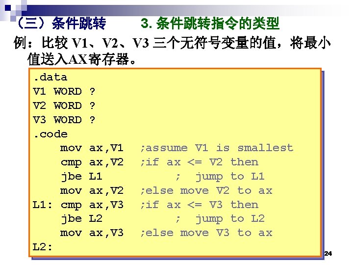 （三）条件跳转 3. 条件跳转指令的类型 例：比较 V 1、V 2、V 3 三个无符号变量的值，将最小 值送入AX寄存器。. data V 1 WORD