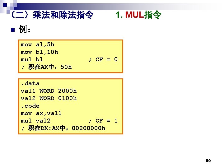 （二）乘法和除法指令 n 1. MUL指令 例： mov al, 5 h mov bl, 10 h mul