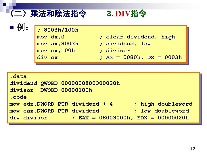 3. DIV指令 （二）乘法和除法指令 n 例： ; 8003 h/100 h mov dx, 0 mov ax,