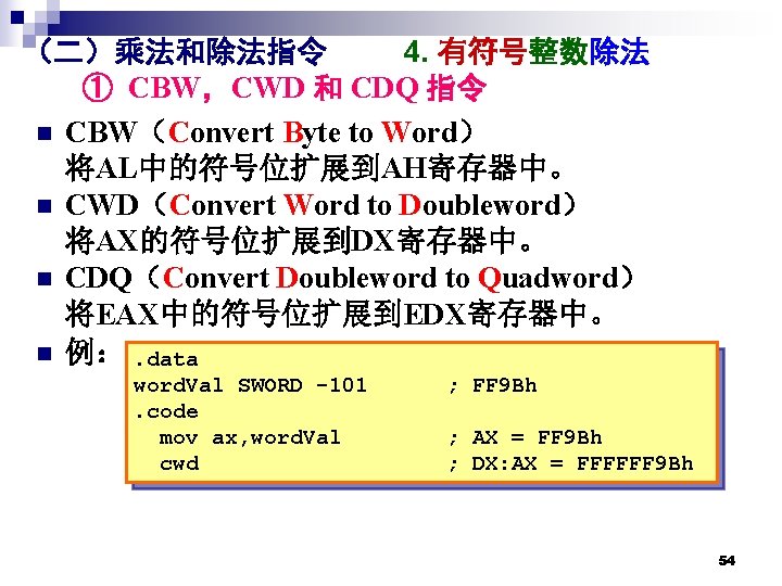 （二）乘法和除法指令 4. 有符号整数除法 ① CBW，CWD 和 CDQ 指令 n CBW（Convert Byte to Word） 将AL中的符号位扩展到AH寄存器中。