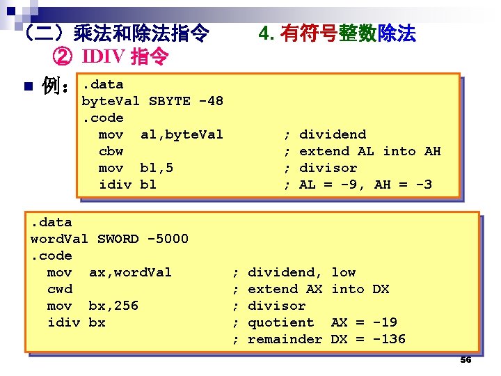 4. 有符号整数除法 （二）乘法和除法指令 ② IDIV 指令 n 例：. data byte. Val SBYTE -48. code