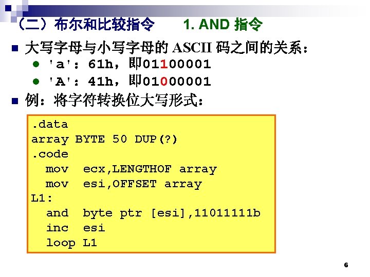 （二）布尔和比较指令 n n 1. AND 指令 大写字母与小写字母的 ASCII 码之间的关系： l 'a'： 61 h，即 01100001