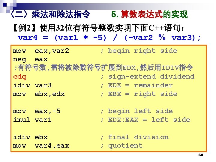 （二）乘法和除法指令 5. 算数表达式的实现 【例2】使用 32位有符号整数实现下面C++语句： var 4 = (var 1 * -5) / (-var