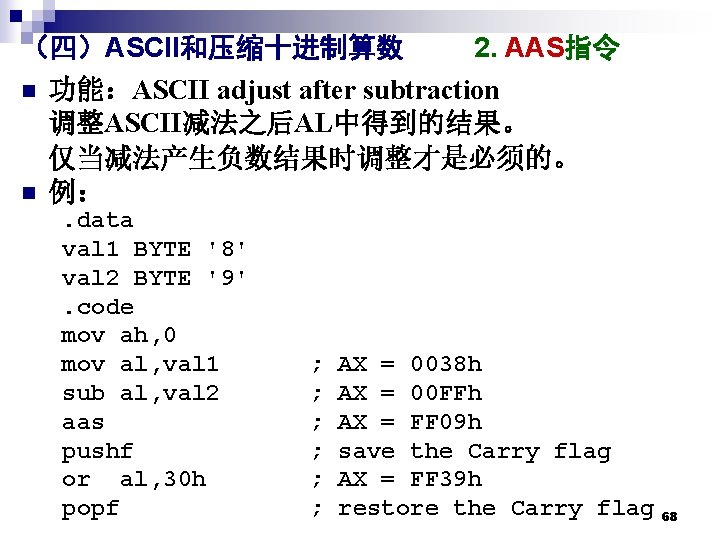 （四）ASCII和压缩十进制算数 2. AAS指令 n 功能：ASCII adjust after subtraction 调整ASCII减法之后AL中得到的结果。 仅当减法产生负数结果时调整才是必须的。 n 例：. data val