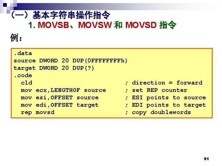 (一)基本字符串操作指令 1. MOVSB、MOVSW 和 MOVSD 指令 例:. data source DWORD 20 DUP(0 FFFFh) target (一)基本字符串操作指令 1. MOVSB、MOVSW 和 MOVSD 指令 例:. data source DWORD 20 DUP(0 FFFFh) target