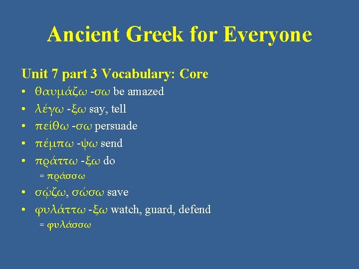 Ancient Greek for Everyone Unit 7 part 3 Vocabulary: Core • • • θαυμάζω