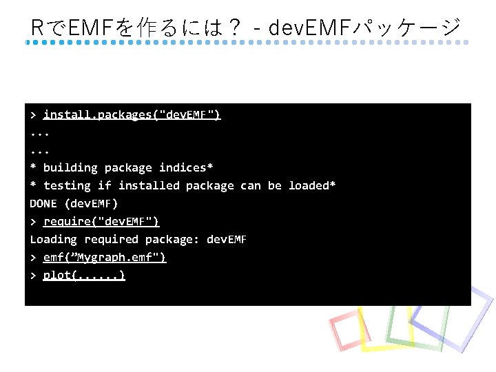 RでEMFを作るには？ - dev. EMFパッケージ > install. packages("dev. EMF"). . . * building package indices*