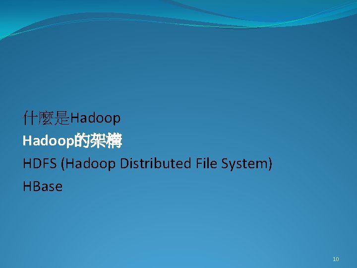 什麼是Hadoop的架構 HDFS (Hadoop Distributed File System) HBase 10 