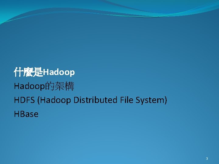 什麼是Hadoop的架構 HDFS (Hadoop Distributed File System) HBase 3 