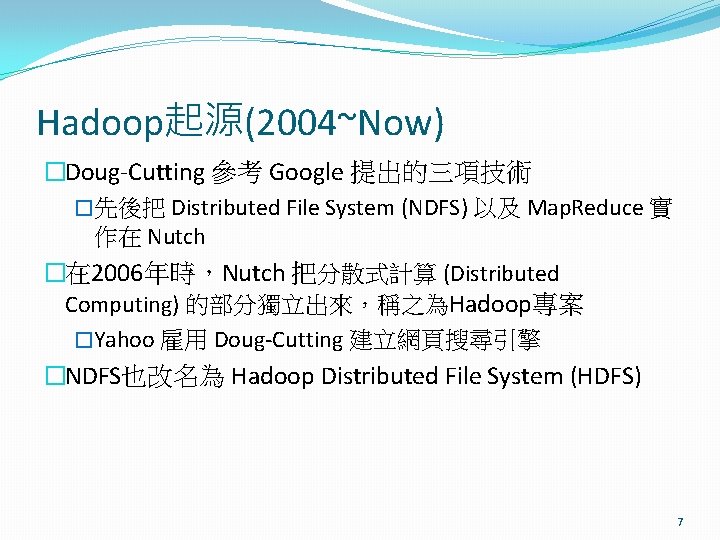 Hadoop起源(2004~Now) �Doug-Cutting 參考 Google 提出的三項技術 �先後把 Distributed File System (NDFS) 以及 Map. Reduce 實