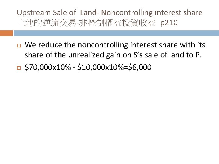 Upstream Sale of Land- Noncontrolling interest share 土地的逆流交易-非控制權益投資收益 p 210 We reduce the noncontrolling