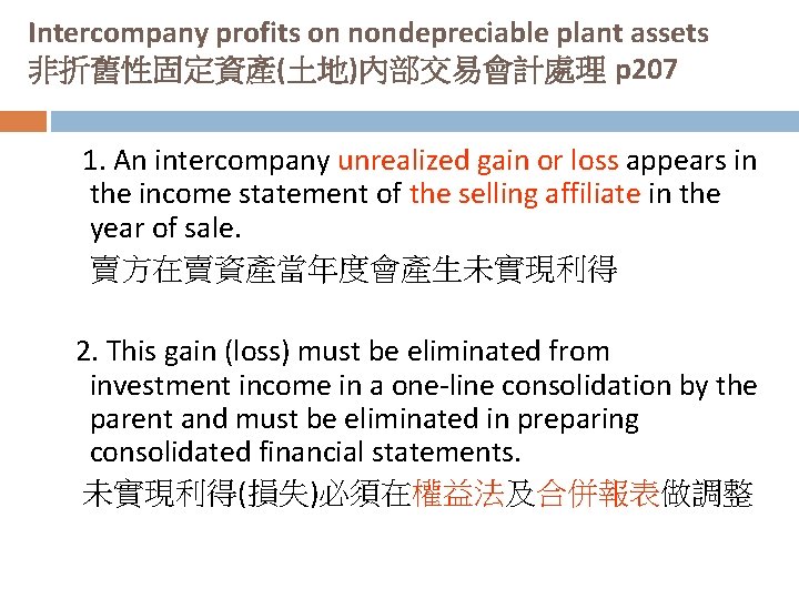 Intercompany profits on nondepreciable plant assets 非折舊性固定資產(土地)內部交易會計處理 p 207 1. An intercompany unrealized gain