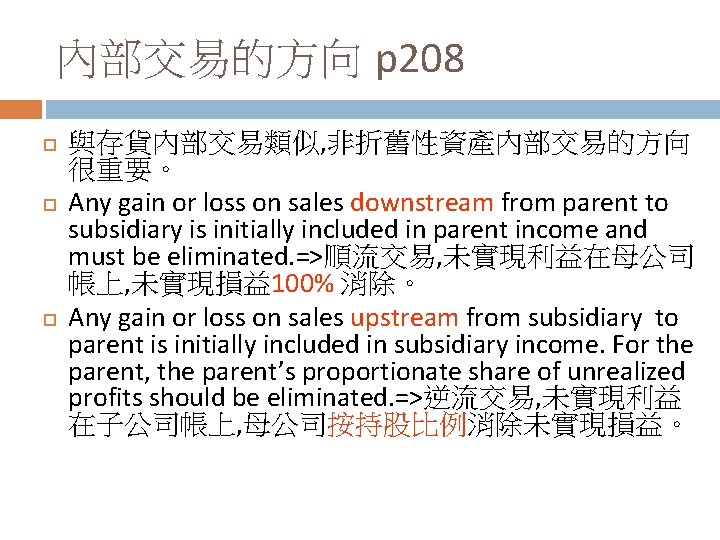 內部交易的方向 p 208 與存貨內部交易類似, 非折舊性資產內部交易的方向 很重要。 Any gain or loss on sales downstream from