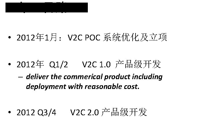 1年�目路� • 2012年 1月:V 2 C POC 系统优化及立项 • 2012年 Q 1/2 V 2 1年�目路� • 2012年 1月:V 2 C POC 系统优化及立项 • 2012年 Q 1/2 V 2